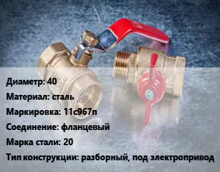 Кран металлический 40 сталь 11с967п фланцевый Сталь: 20 разборный, под электропривод